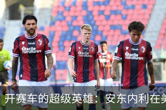 开赛车的超级英雄：安东内利在美国夺冠排位赛的无敌之路