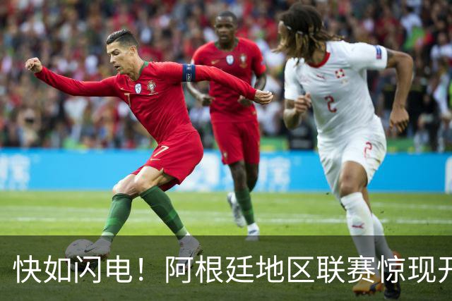 快如闪电！阿根廷地区联赛惊现开赛2.65秒进球