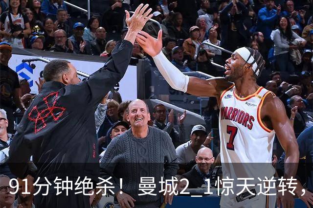 91分钟绝杀！曼城2 1惊天逆转，维拉0 4意外失利，附上英超最新积分榜