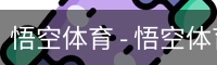 悟空体育 - 悟空体育中国官方网站